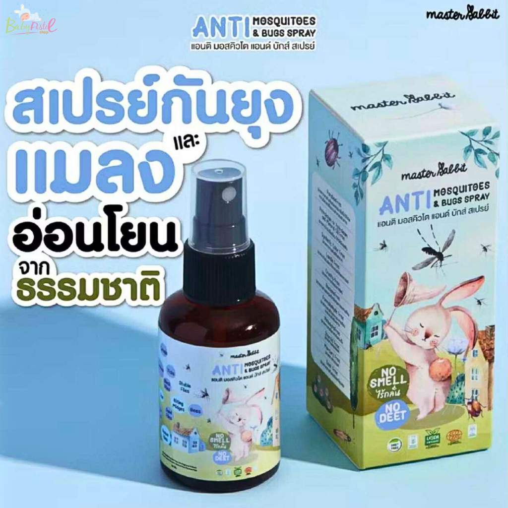 (ส่งด่วน/ส่งทันที🔥) Master Rabbit สเปรย์ป้องกันยุง ป้องกันนาน 7ชั่วโมง มาสเตอร์แรบบิท แอนติ มอสคิวโต