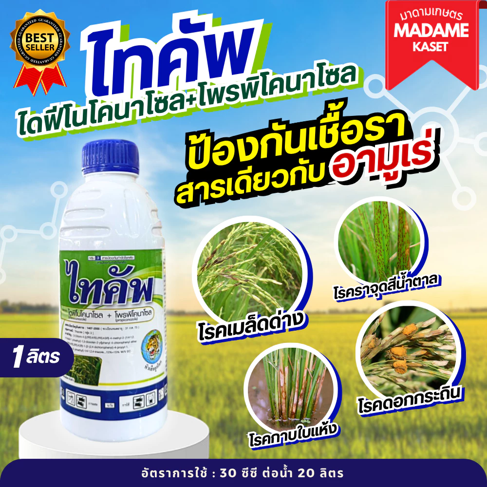 ไทคัพ 1 ลิตร (ไดฟีโนโคนาโซล+โพรพิโคลนาโซล) ตัวเดียวกับอามูเร่ ป้องกันเชื้อราเมล็ดด่าง-ดำ ราจุดน้ำตาล กาบใบแห้ง