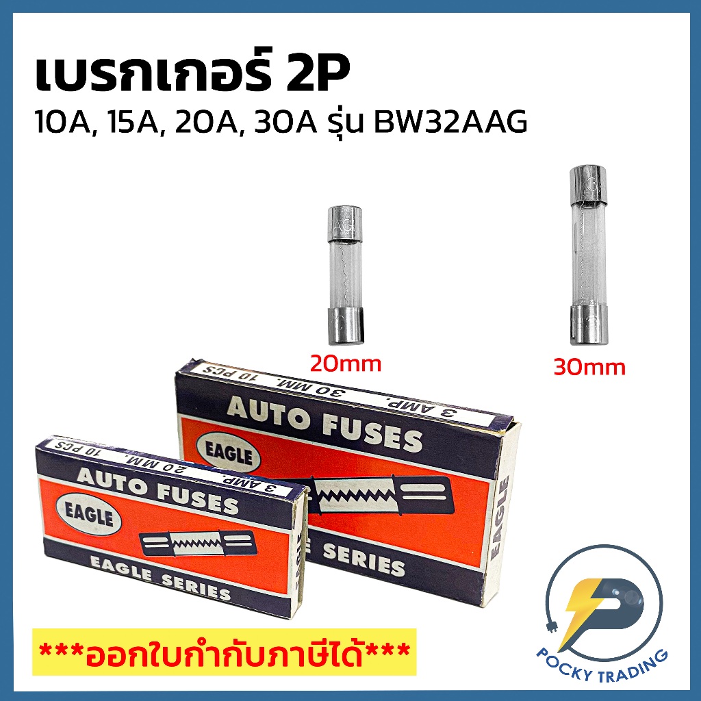 EAGLE ฟิวส์หลอดแก้ว ยาว 20mm และ 30mm (ราคาต่อ 1 ชิ้น)