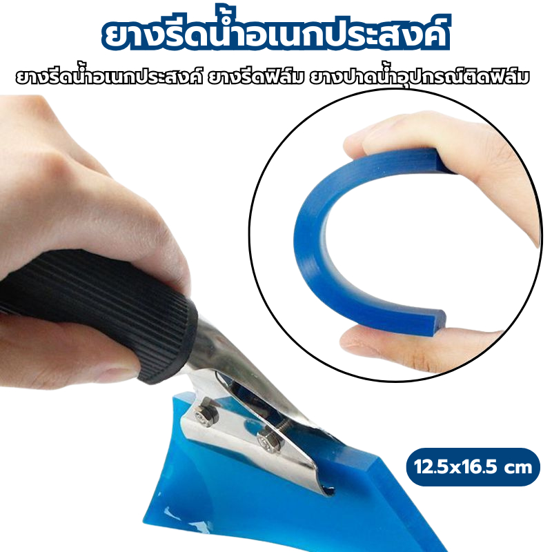 ยางรีดติดตั้งฟิล์มกรองแสงรถยนต์ ขนาด 12.5×16.5 cm ยางรีดน้ำอเนกประสงค์ อุปกรณ์ช่างฟิล์ม ยางรีดทำความสะอาดกระจก