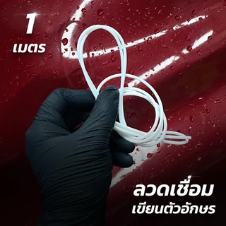 [*สินค้าแถม*] ลวดเชื่อมตัวอักษร (ยาว 1 เมตร) สำหรับเชื่อมลงบนผิวพลาสติก ใช้ได้กับถังแช่น้ำแข็ง ถังเก็บน้ำชนิดต่างๆ