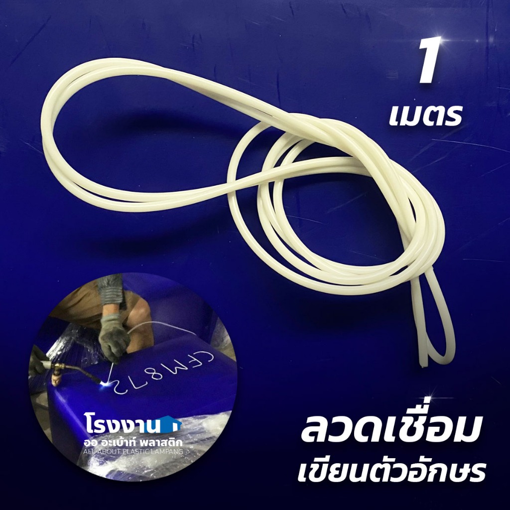 [*สินค้าแถม*] ลวดเชื่อมตัวอักษร (ยาว 1 เมตร) สำหรับเชื่อมลงบนผิวพลาสติก ใช้ได้กับถังแช่น้ำแข็ง ถังเก็บน้ำชนิดต่างๆ