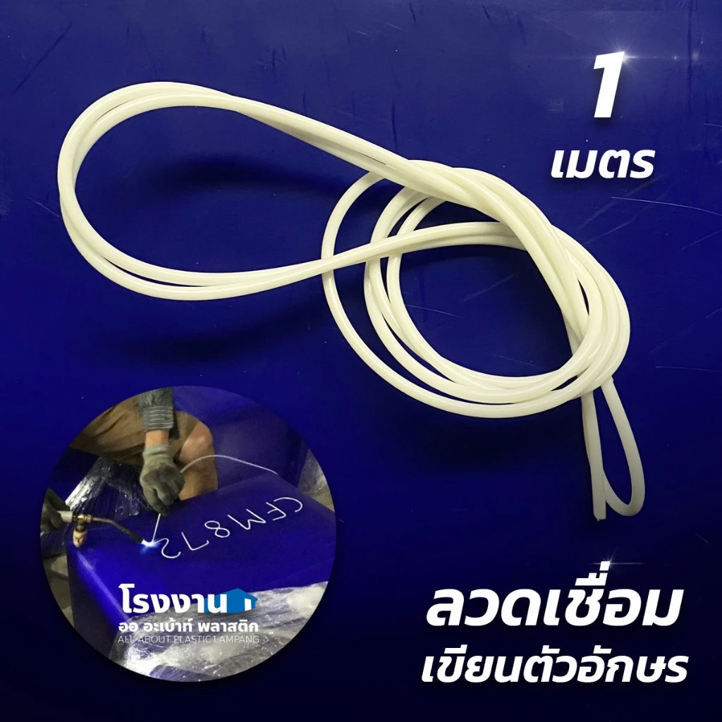 [*สินค้าแถม*] ลวดเชื่อมตัวอักษร (ยาว 1 เมตร) สำหรับเชื่อมลงบนผิวพลาสติก ใช้ได้กับถังแช่น้ำแข็ง ถังเก็บน้ำชนิดต่างๆ