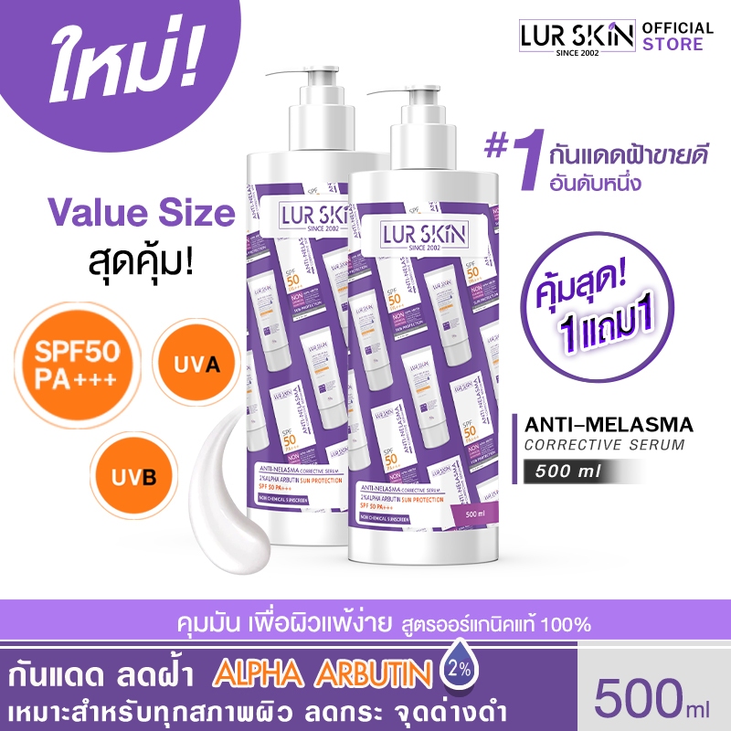 🔥ส่งฟรี🔥(1แถม1)LURSKIN Anti Melasma Sun Protection SPF50+PA+++Value Size 500ml ท้าแดด  จุดด่างดำ ปกป้องรังสี UVA/UVB