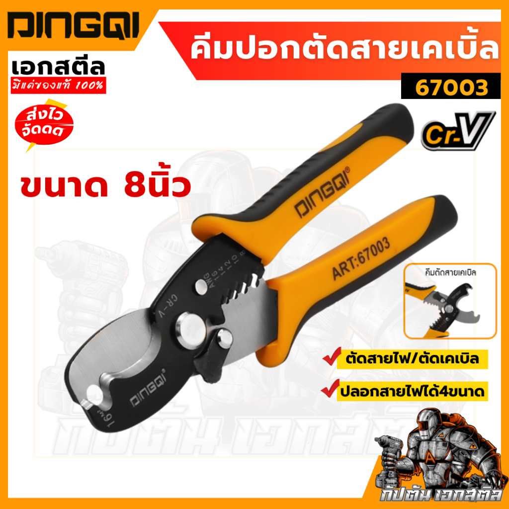 (ถูกสุด) DINGQI คีมปอกตัดสายเคเบิ้ล 8 นิ้ว DINGQI-67003 ปลอกสายไฟได้4ขนาด