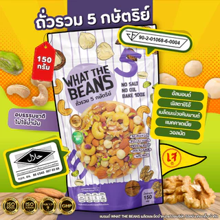 ถั่วรวม 5 กษัตริย์ (King of Nut) ถั่วพรีเมียม ธรรมชาติ ไม่ใส่เนย