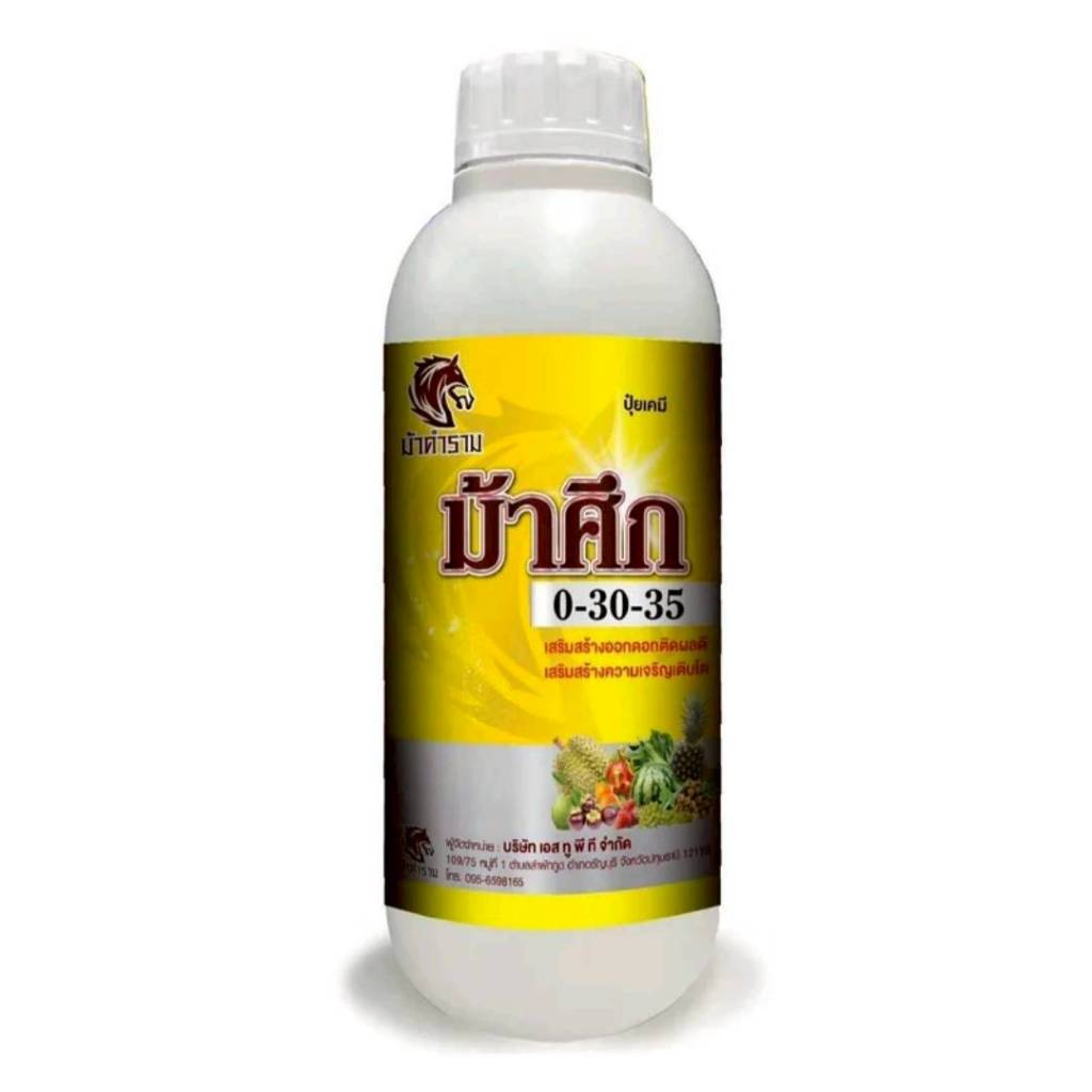 ม้าศึก 0-30-35 ปุ๋ยน้ำ ช่วยเสริมสร้างออกดอกติดผลดี เสริมสร้างการเจริญเติบโต (ขนาด 1 ลิตร) ม้าคำราม