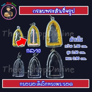 กรอบพระ กรอบพระสำเร็จรูป ทรงพระรอด พร้อมส่ง