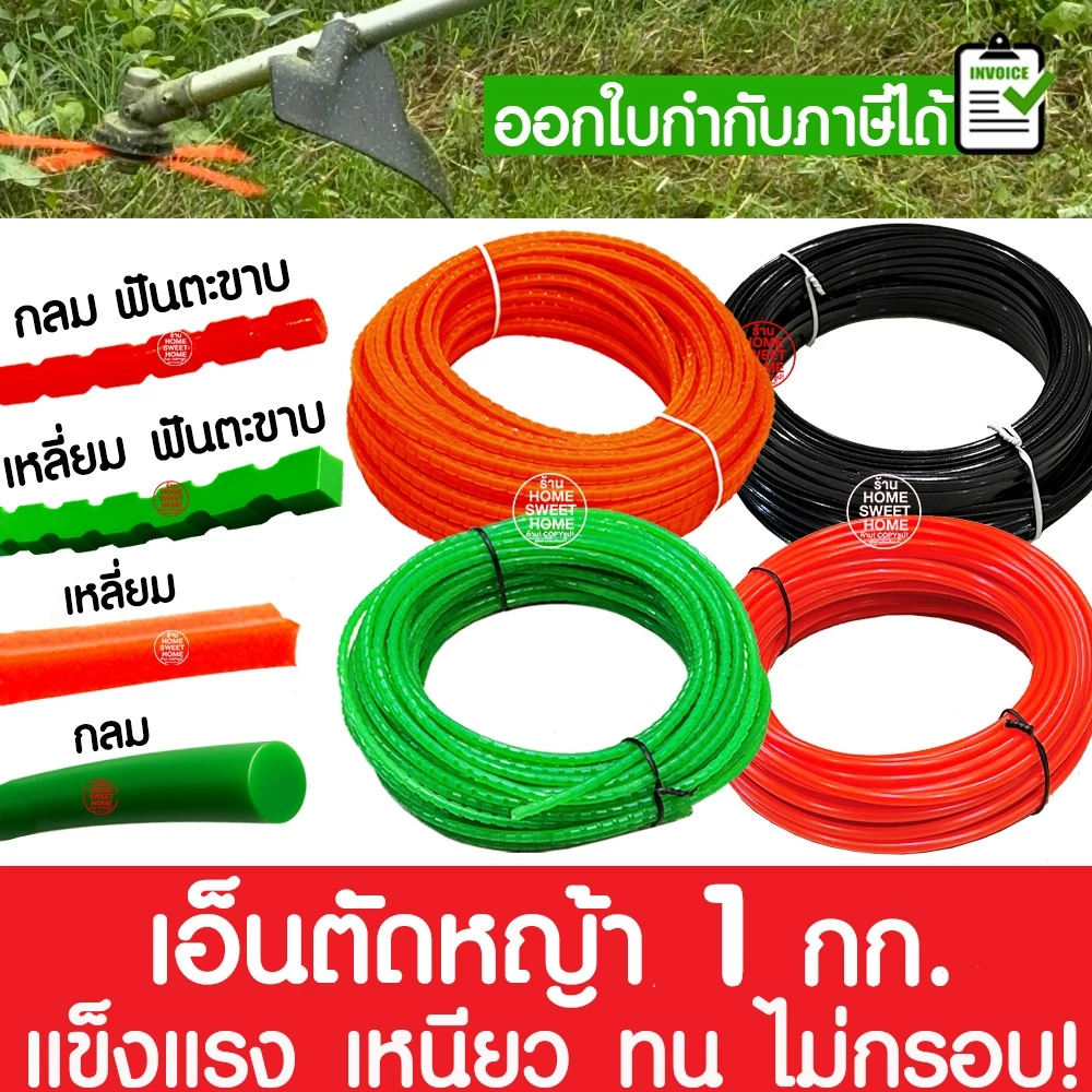 เอ็นตัดหญ้า สายเอ็น ม้วน 1กิโลกรัม ไนลอนคุณภาพสูง คม เหนียว ทน ใช้ได้กับเครื่องตัดหญ้าทุกยี่ห้อ clearance