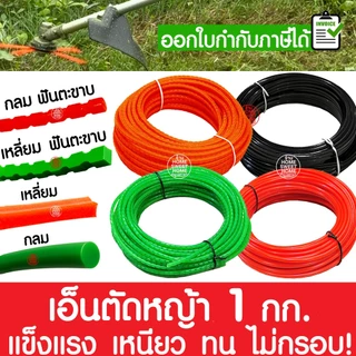 เอ็นตัดหญ้า สายเอ็น ม้วน 1กิโลกรัม ไนลอนคุณภาพสูง คม เหนียว ทน ใช้ได้กับเครื่องตัดหญ้าทุกยี่ห้อ clearance
