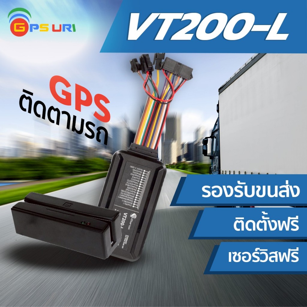 จีพีเอสติดตามรถ รุ่น VT200-L GPS ผ่านการรับรองจากกรมขนส่งทางบก DLT ติดตั้งฟรี