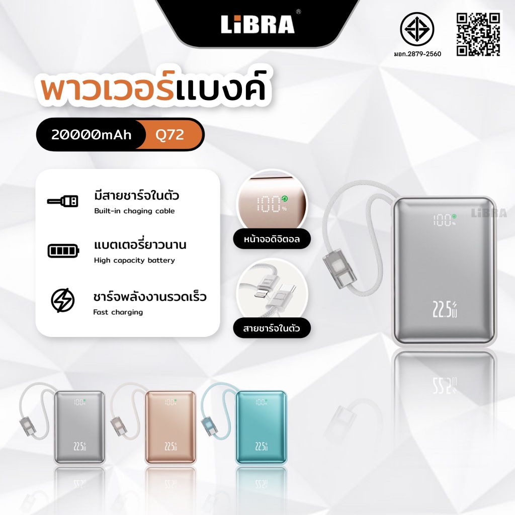 LiBRA Q72 PowerBank 20000mAh มาพร้อมสายชาร์จเร็ว Lightning + Type-C ชาร์จเร็ว PD 22.5W