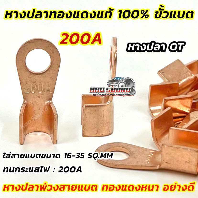 หางปลาทองแดง ใหญ่ หางปลาขั้วแบต 200A 💥 ตัวใหญ่ หนา 2มิล หางปลา OT ใส่สายแบตขนาด 16-35sq.mm ทนกระแสไฟ200A สูง4.3เซนติเมตร