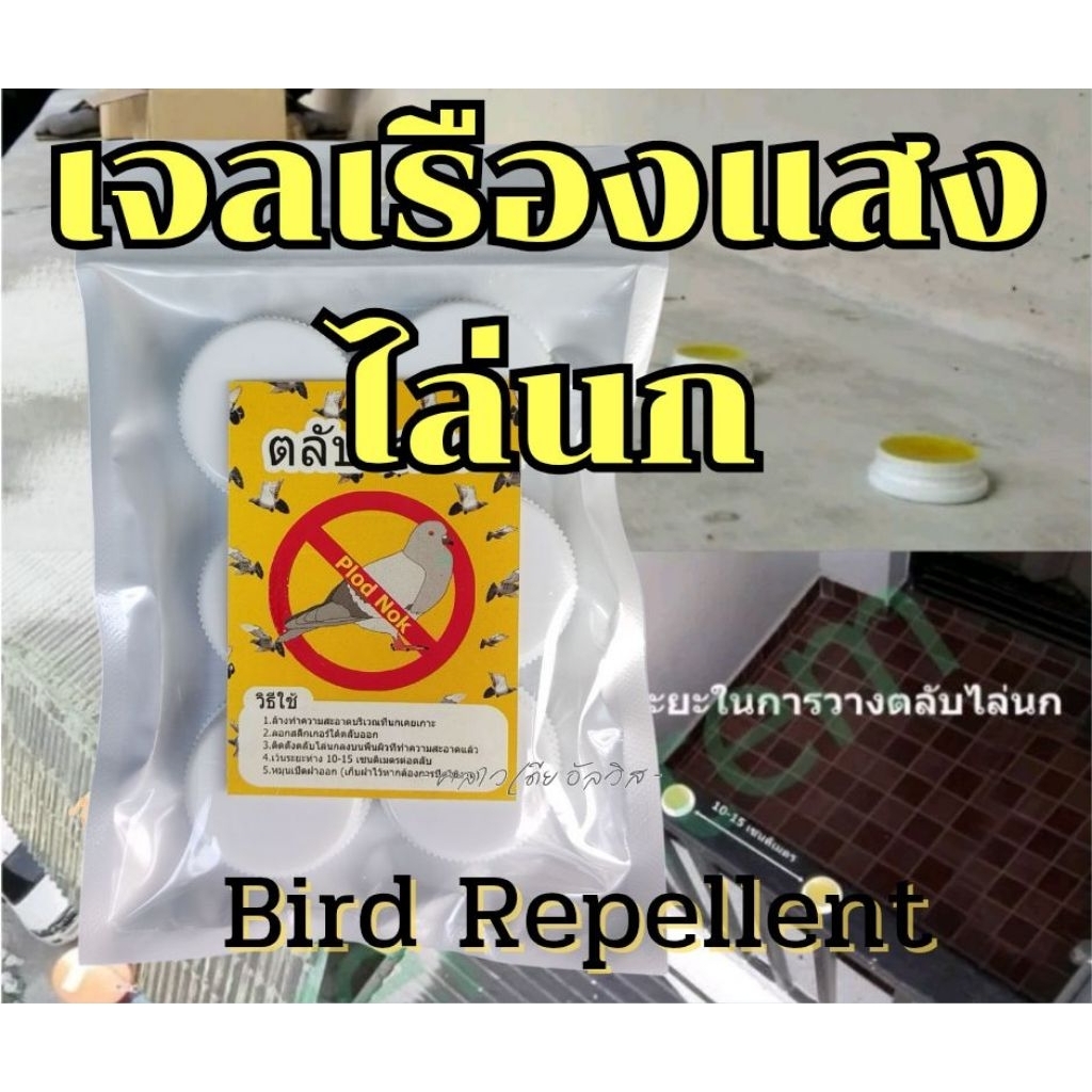 เจลเรืองแสง เจลไล่นก ไล่นก ติดตั้งเองได้ ส่งเร็ว ส่งฟรี