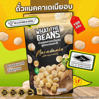 เนื้อแมคคาเดเมีย แกะเปลือกพร้อมทาน 500 กรัม อบ สด ใหม่ พร้อมทาน WHAT THE BEANS