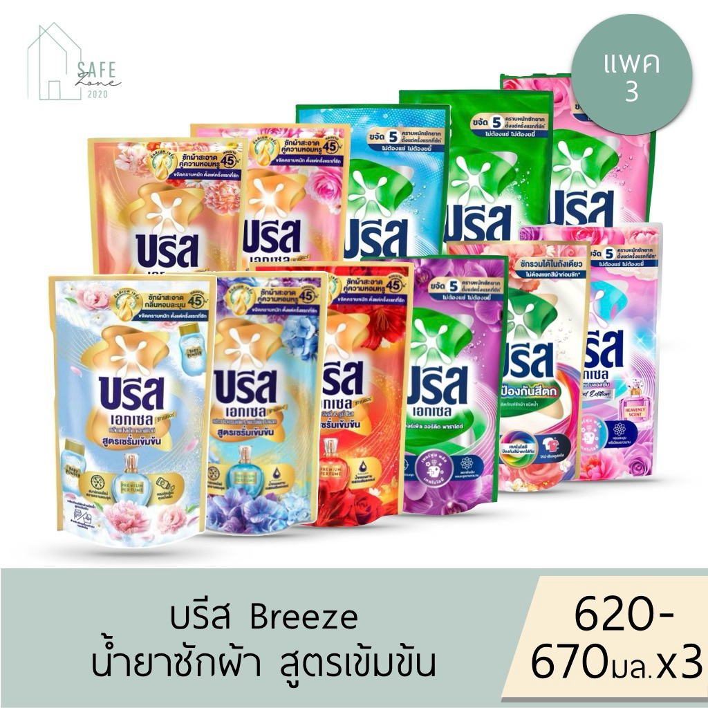 ‼️แพค 3‼️ บรีส เอกเซล Breeze Excel น้ำยาซักผ้า สูตรเข้มข้น ✔️ถุงเติม Refill 620-670 มล. X 3 ถุง✔️ มี 11 สูตรให้เลือก