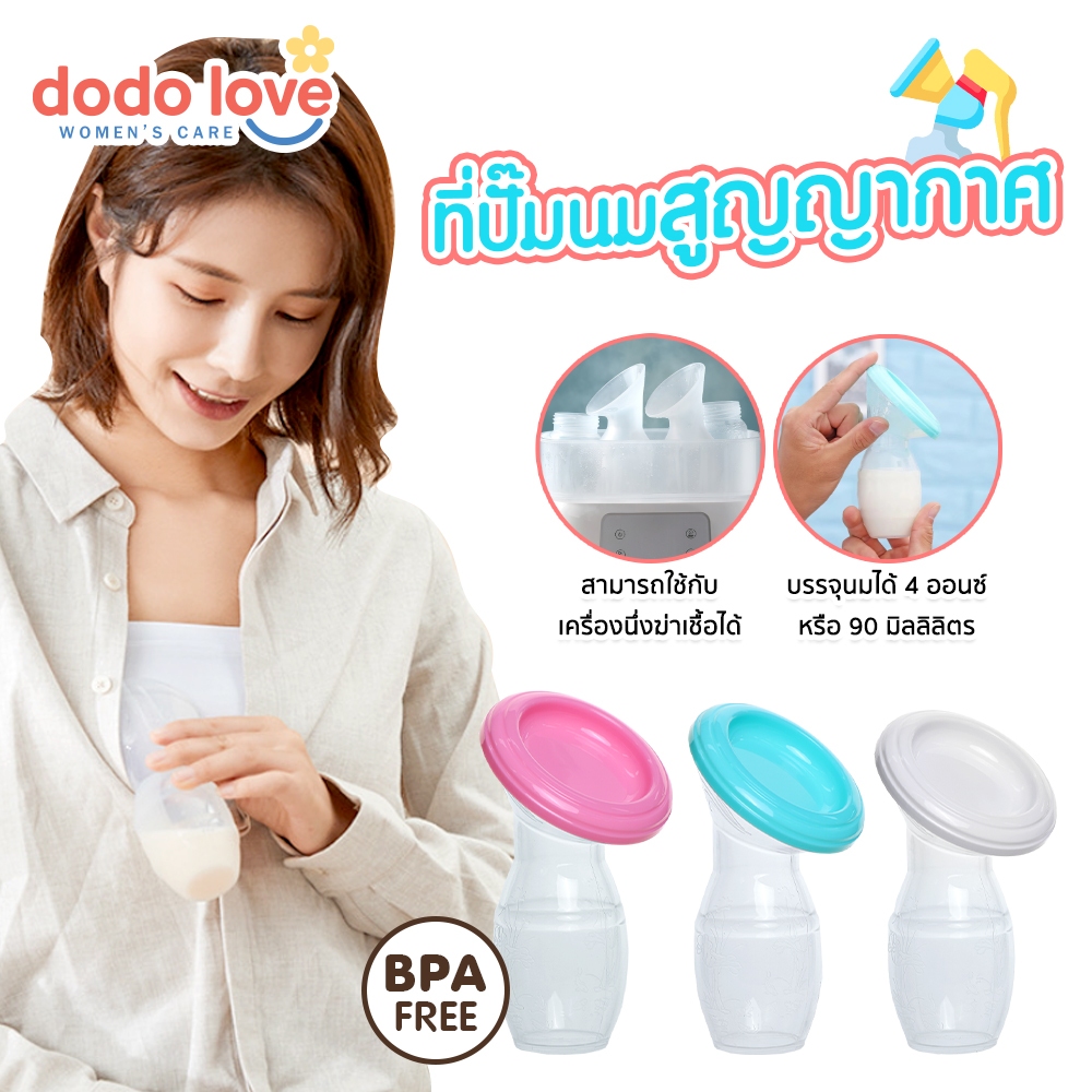 DODOLOVE ที่ปั๊มนม กรวยปั้มนมซิลิโคนสูญญากาศ กรวยปั๊มนมมือ ที่ปั้มนมสูญญากาศ กรวยซิลิโคนเก็บน้ำนม