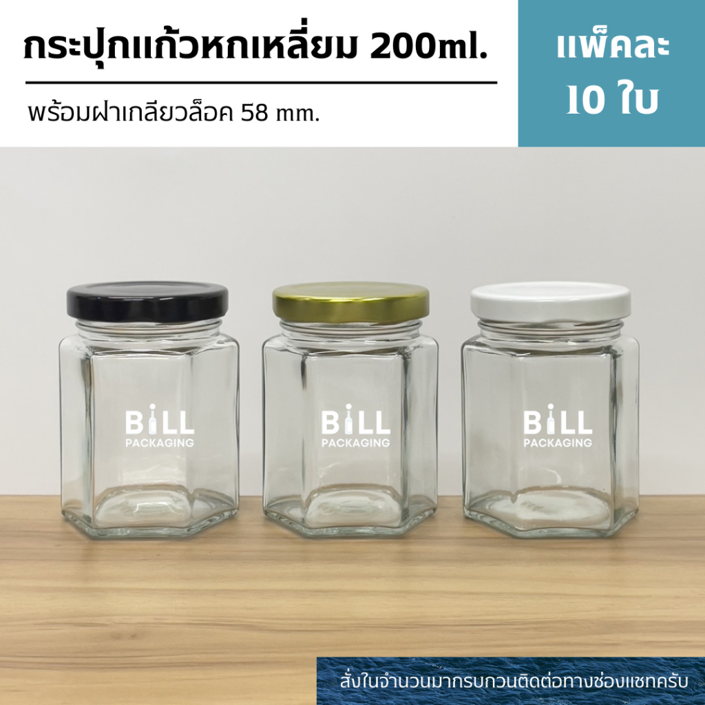 (แพ็ค10ใบ) กระปุกแก้วทรงหกเหลี่ยมขนาด 200ml. พร้อมฝาเกลียวล็อค 58mm. (ฝา4สี) [รหัสขวด:W844]