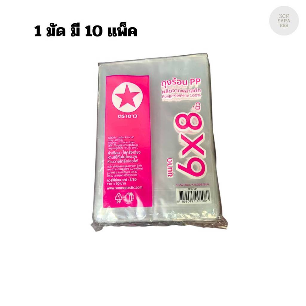 (( ยกมัด10แพ็ค )) ถุงร้อนPPตราดาว 6*8นิ้ว 1 แพ็ค 500 กรัม 905081