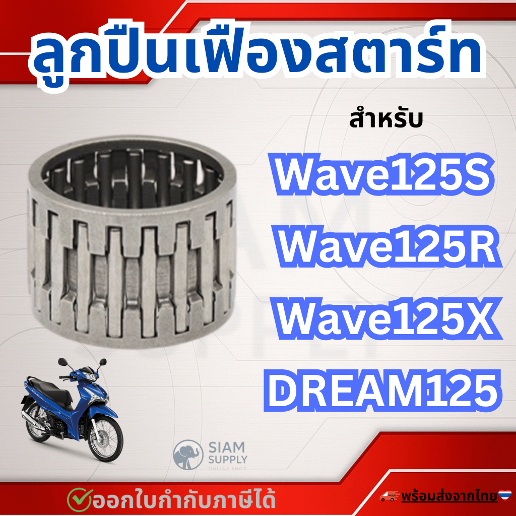 ลูกปืนเข็ม ลูกปืนเฟืองสตาร์ท HONDA เวฟ125s w.125r ดรีม125 เวฟ125x เวฟ125 บังลม รหัส yinmai-KPH