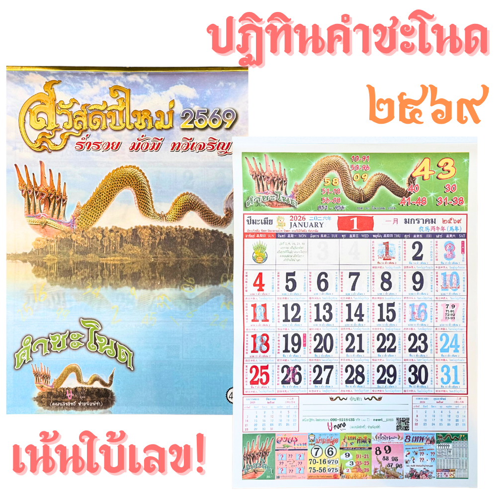 [2026/2569] ปฏิทินแขวนใบ้เลข ปฏิทินคำชะโนด ปฏิทินพญานาค สำหรับผู้ต้องการตัวเลข ใบ้หวยหลายสำนัก
