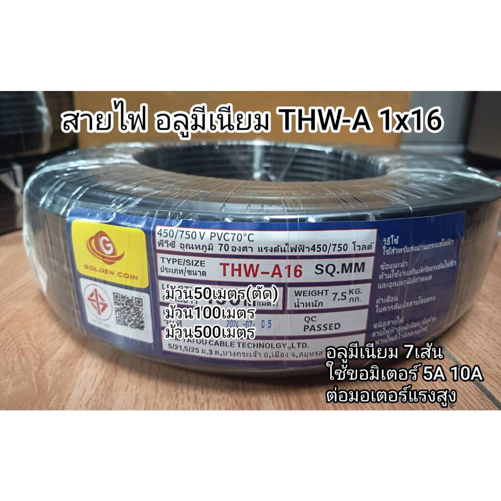 สายไฟ อลูมีเนียม ทนแดดทนฝน THW-A 1x16 100เมตร - 500เมตร อลูมีเนียม 7เส้น ขอมิเตอร์ 10A เมนหลักไฟฟ้า