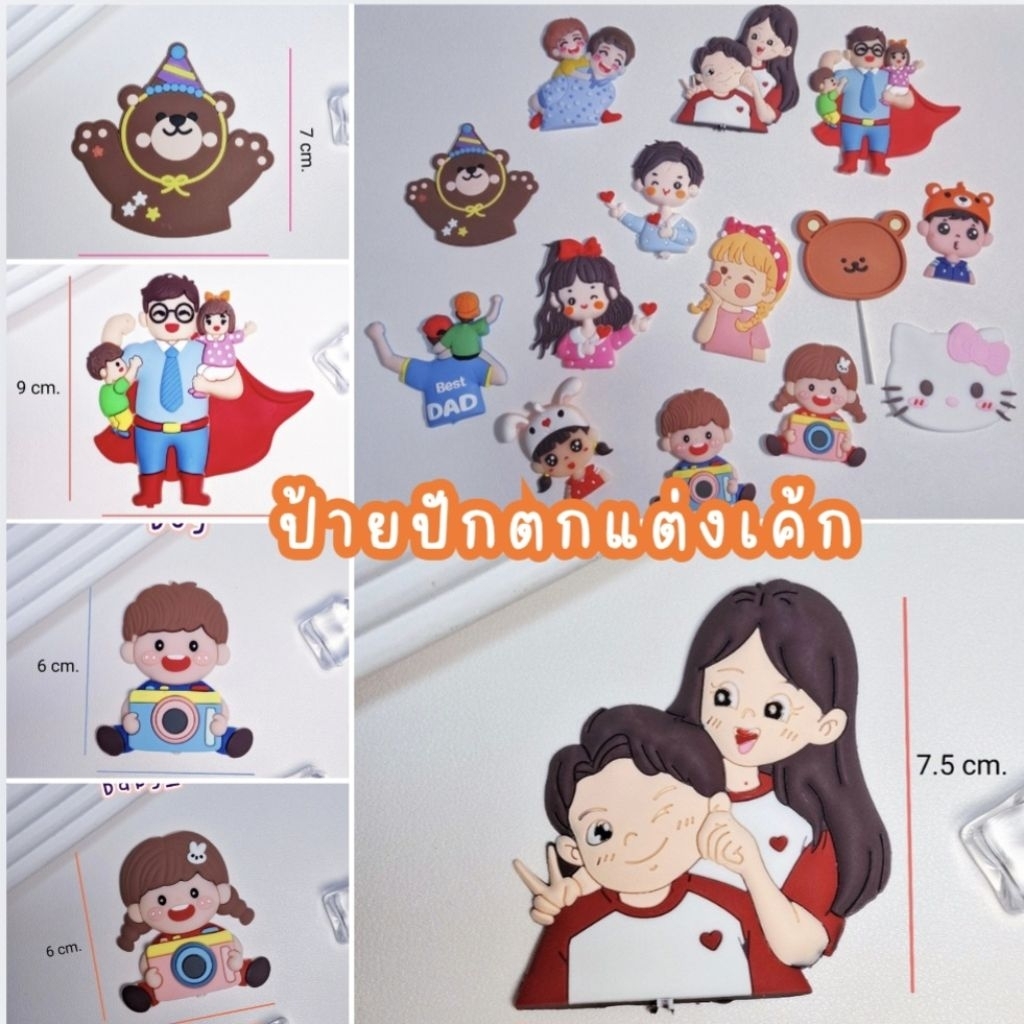 ขายดี ตัวการ์ตูนยางสำหรับตกแต่งบนหน้าเค้ก มีให้เลือกมากว่า 10 แบบ