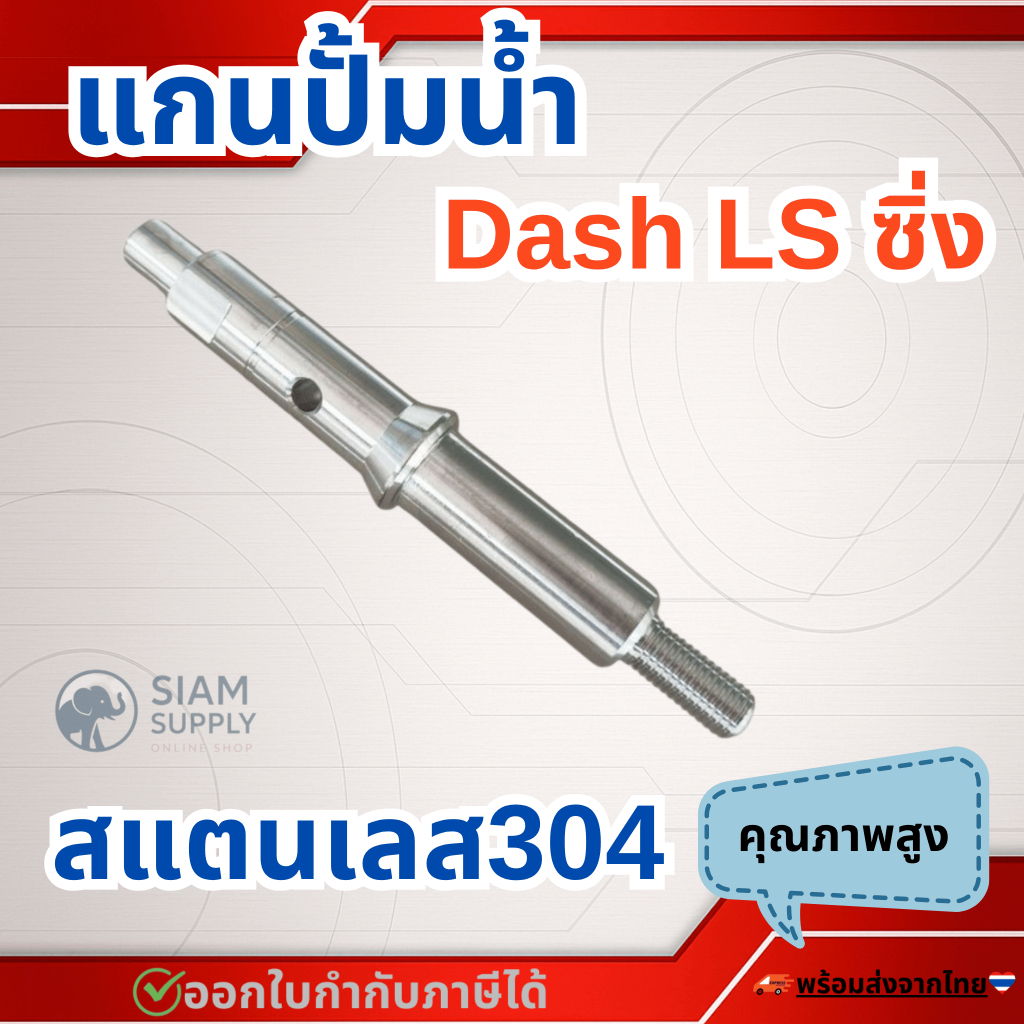 แกนปั้มน้ำ Dash Ls ซิ่ง สแตนเลส304 100%