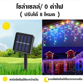 ไฟม่านโซล่าเซลล์ RGB 8 โหมด ความยาว 5 เมตร / 9 เมตร ไฟประดับตกแต่งสวน ระเบียง หน้าต่าง คริสต์มาส ปีใหม่