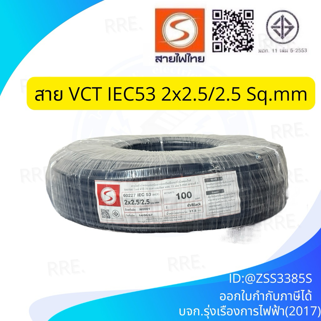 สายไฟไทย สายไฟ ( IEC 53 ) VCT 3x2.5 sq.mm. ( 2x2.5/2.5 Sq.mm. ) ขด 100 เมตร มีมอก. สายทองแดง สายอ่อน