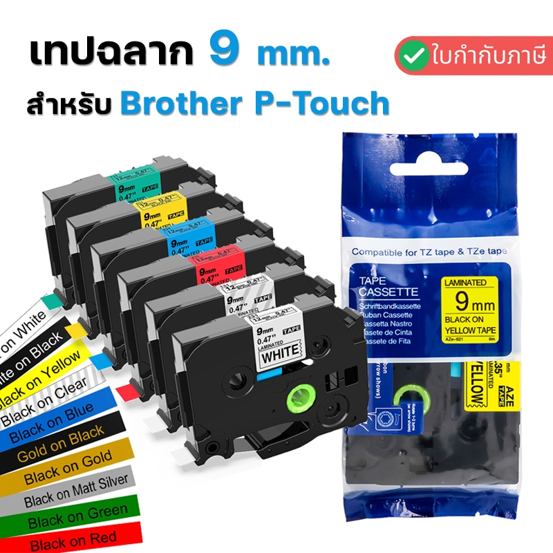 9mm. เทปพิมพ์ฉลาก Brother TZE Label Tape Brother P-TOUCH เทปพิมพ์ฉลาก Brother TZE-221 TZE-621 TZE-52