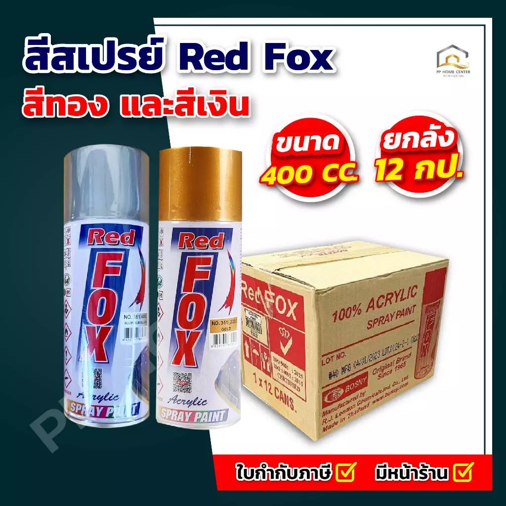 (ยกโหล) สีสเปรย์ Red Fox ขนาด 400cc สีทอง(351) , สีเงิน(361) สินค้าพร้อมส่ง
