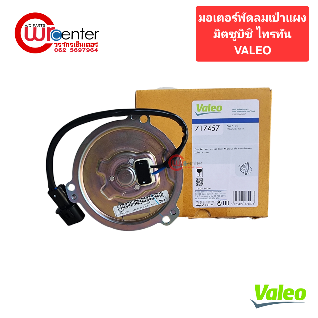 มอเตอร์พัดลมเป่าแผง มิตซูบิชิ ไทรทัน TRITON Valeo