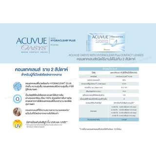 Acuvue Oasys คอนแทคเลนส์ราย 2 สัปดาห์ (1 Box : 3 Pairs)