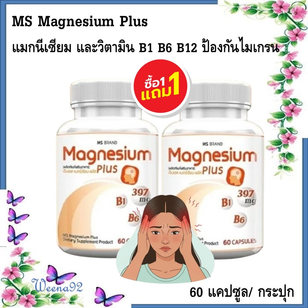 ซื้อ 1 แถม 1 MS Magnesium Plus แมกนีเซียม และวิตามิน B1 B6 B12 ป้องกันไมเกรน บำรุงระบบประสาท 60 แคปซูล/ กระปุก