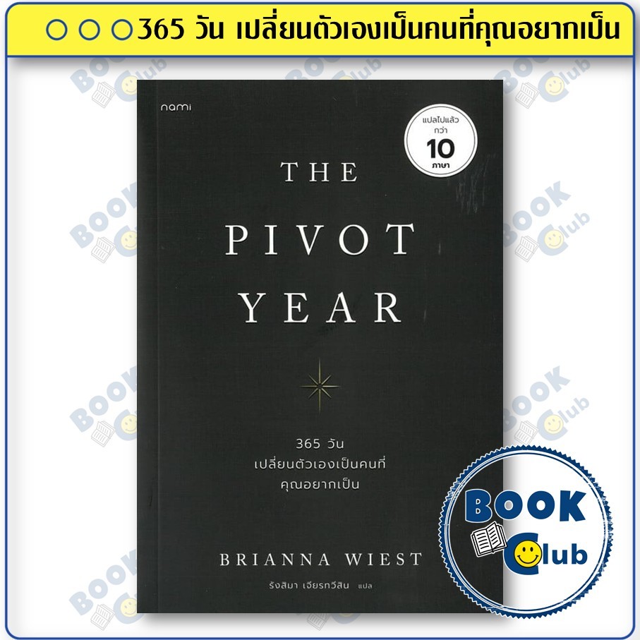 หนังสือ The Pivot Year 365 วัน เปลี่ยนตัวเองเป็นคนที่คุณอยากเป็น ผู้เขียน: Brianna Wiest  สำนักพิมพ์