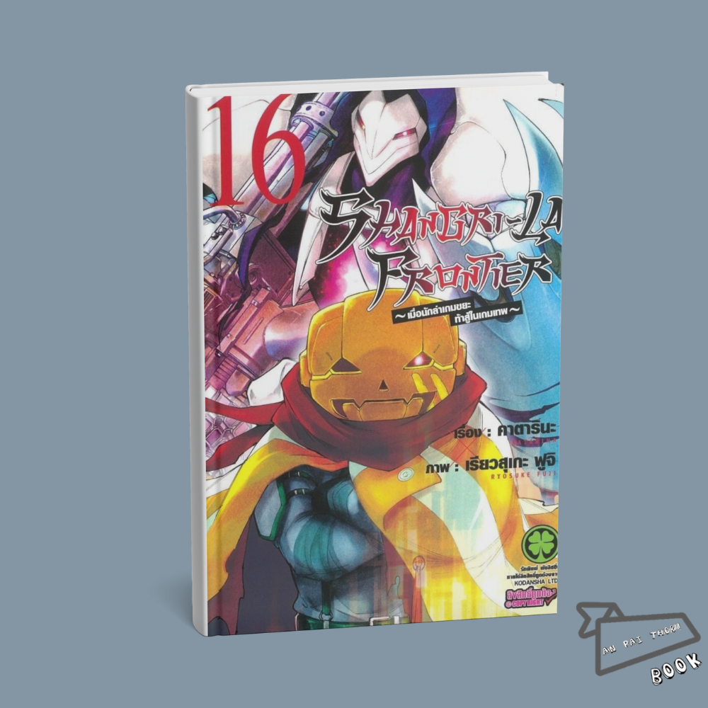 [พร้อมส่ง] หนังสือ SHANGRI-LA FRONTIER เล่ม 1-16 (Mg) #การ์ตูน #มังงะ
