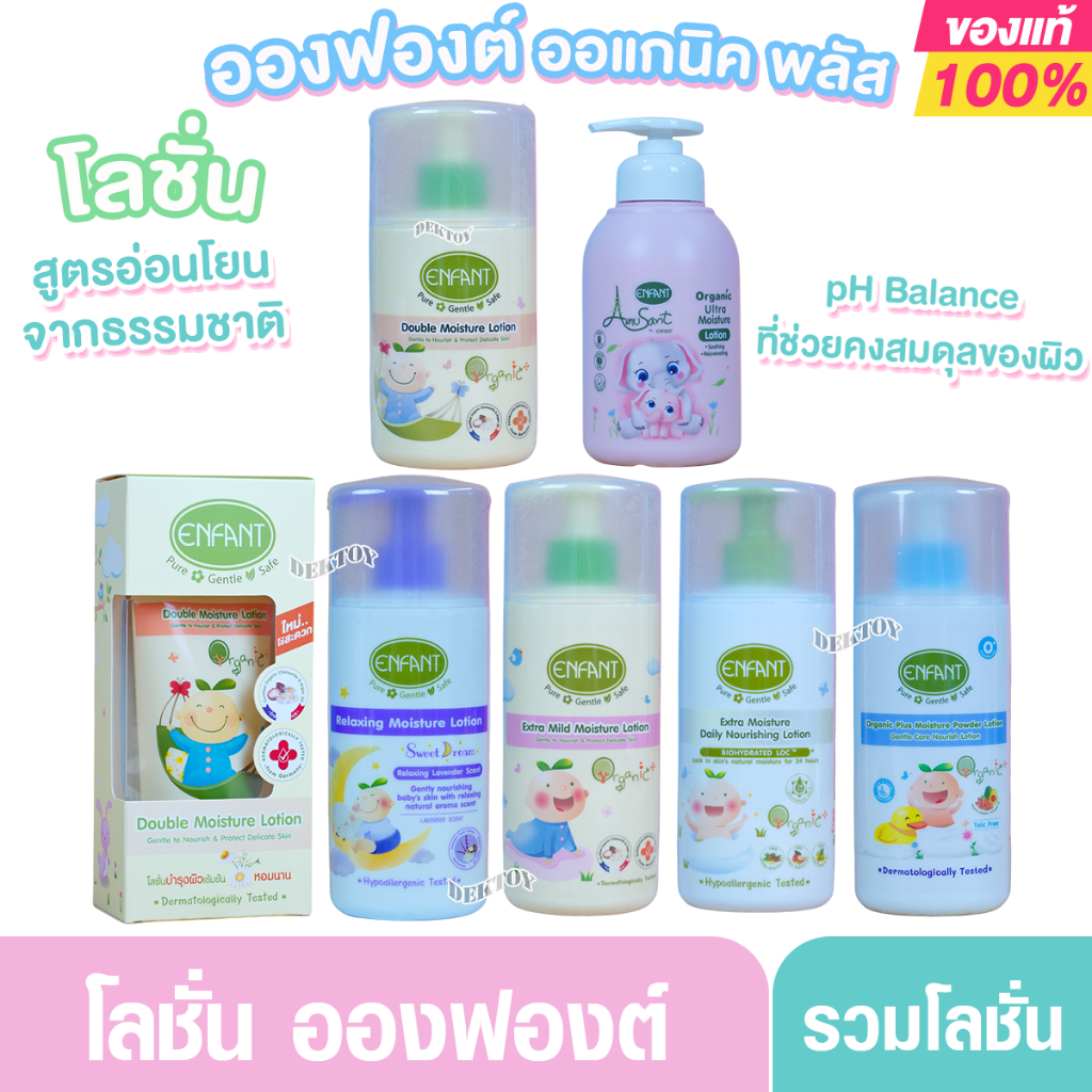 Enfant อองฟองต์ เบบี้โลชั่น ใช้ได้ตั้งแต่แรกเกิด