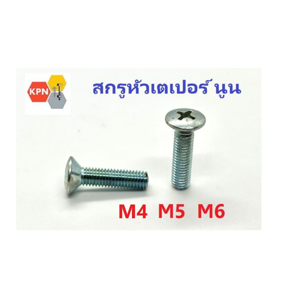น็อต สกรู ตัวผู้  สกรูหัวเตเปอร์ นูนแฉก JO  M5  M6  ชุบขาว  Phillips Oval Head Machine Screws