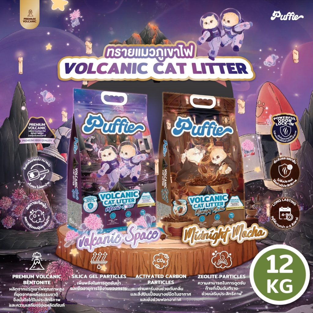 Puffie 12 kg. ทรายแมวภูเขาไฟ  Volcanic Cat Litter ทรายแมวธรรมชาติ บริสุทธิ์ 100% มี 2 กลิ่น