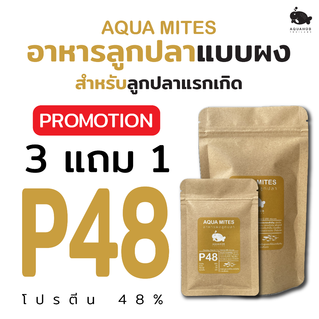อาหารผงสำหรับลูกปลา AQUA MITES BY AQUAHUB THAILAND โปรตีนสูง48% ช่วยเพิ่มอัตราการรอดให้ลูกปลา
