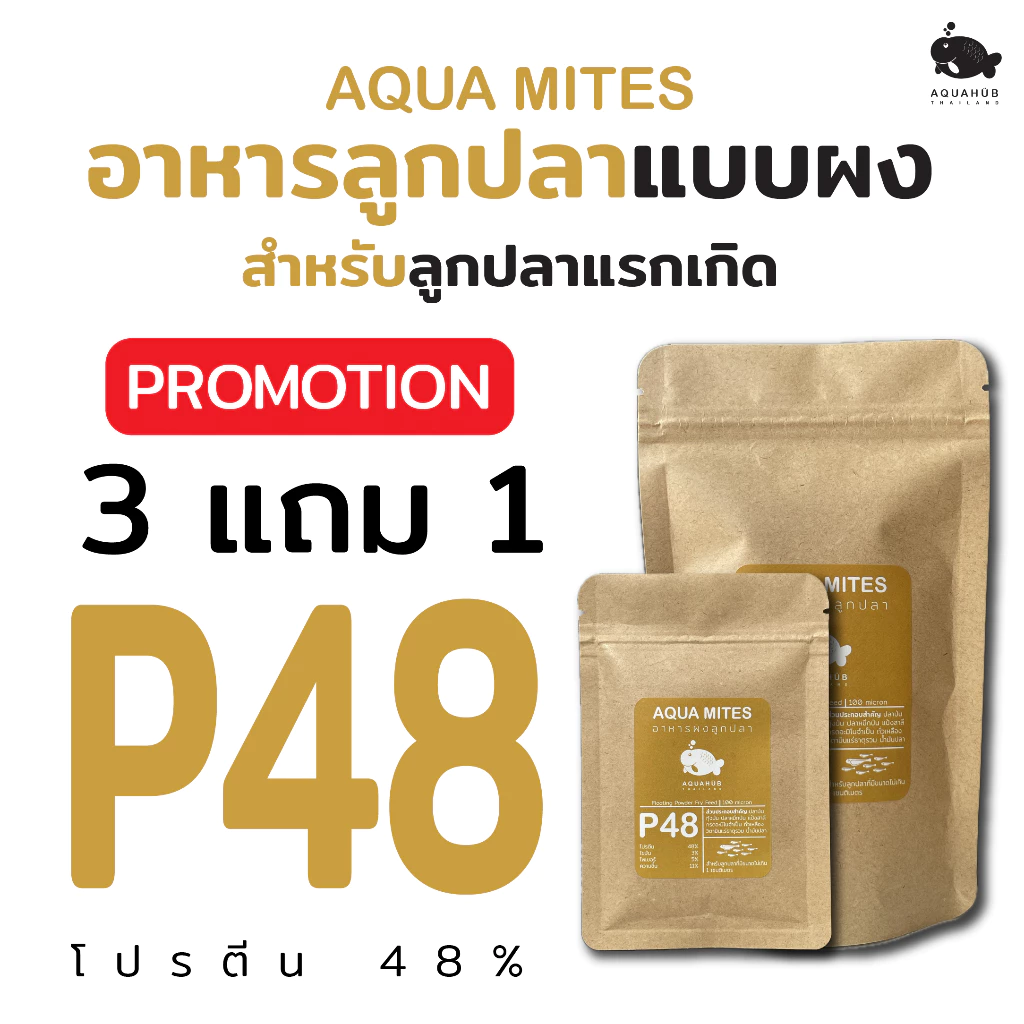 อาหารผงสำหรับลูกปลา AQUA MITES BY AQUAHUB THAILAND โปรตีนสูง48% ช่วยเพิ่มอัตราการรอดให้ลูกปลา