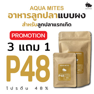 อาหารผงสำหรับลูกปลา AQUA MITES BY AQUAHUB THAILAND โปรตีนสูง…