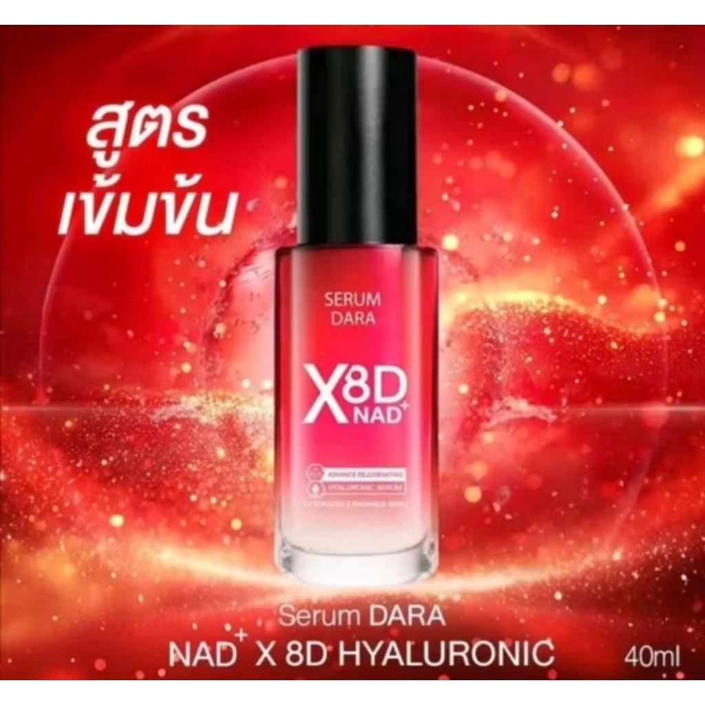 Serum dara NAD X8  เอ็นเอดี เอ็กซ์ 8 ไฮยาลูรอนิค Hyaluronic acid anti wrinkle freckle  aging 40ml ริ