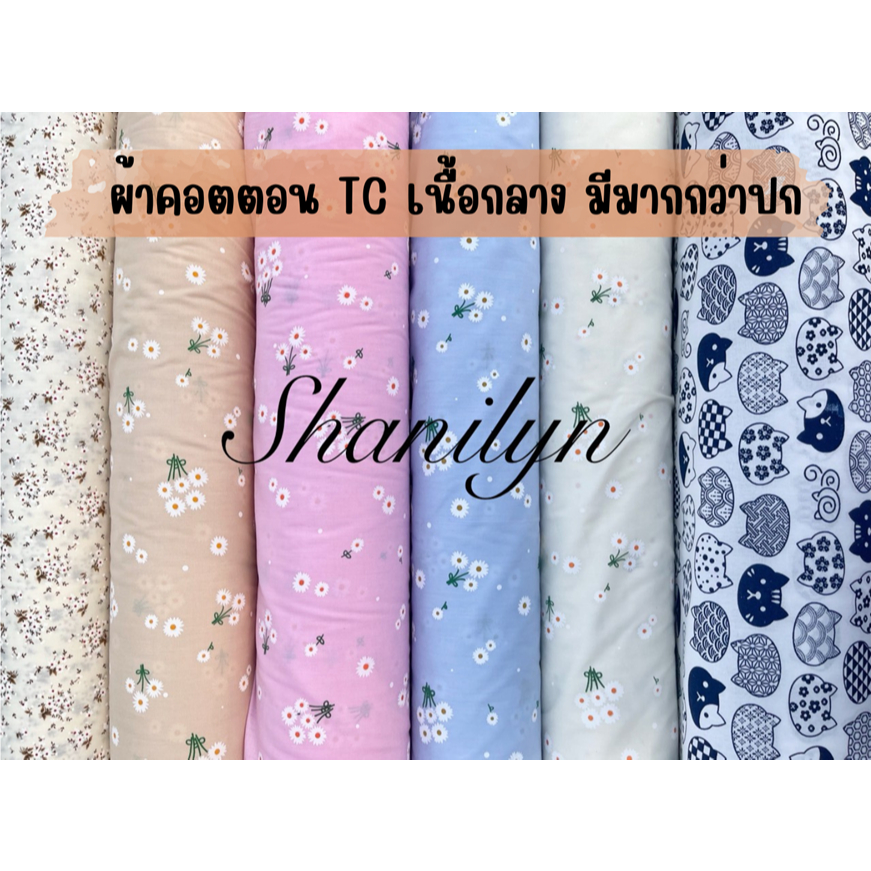 🔥ถูกมาก มีมากกว่าปก🔥ผ้าคอตตอน TC  ลายตาราง หน้ากว้าง 44 นิ้ว ราคาต่อหลา พร้อมส่ง Cotton ผ้าเมตร ผ้าหลา ผ้าตัดเสื้อ