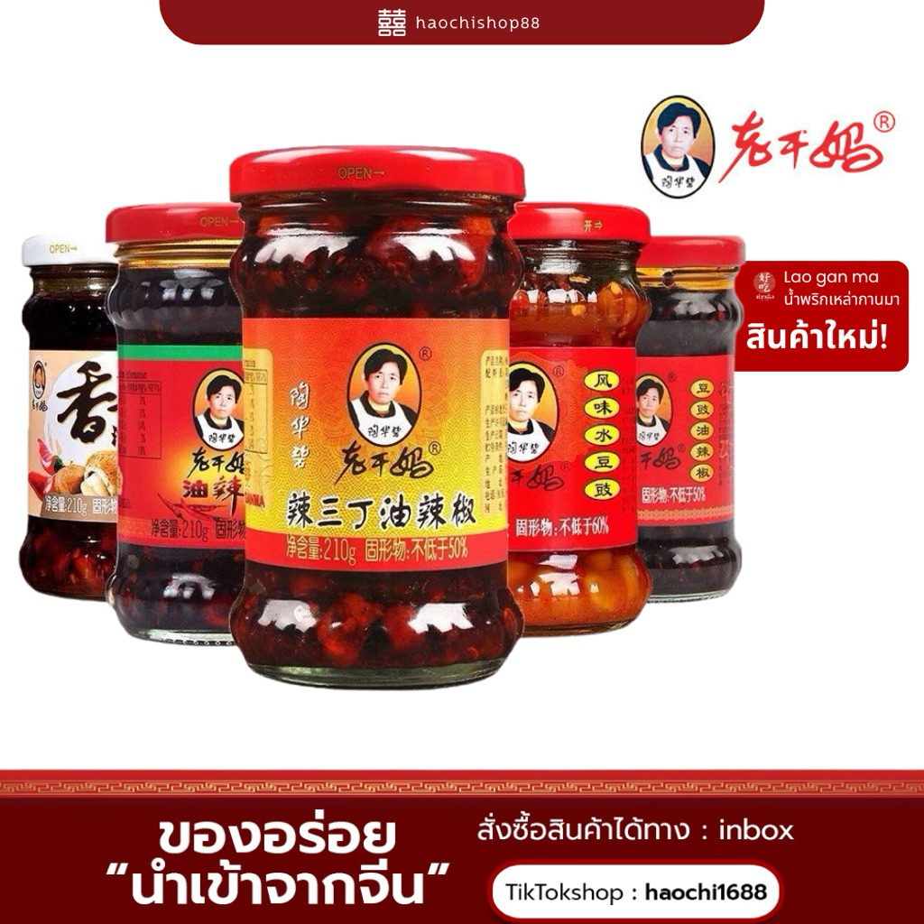 ใหม่! [ น้ำพริกเหล่ากานมา ของแท้จากจีน🇨🇳 ]老干妈 มี 5 หลากหลายรสให้เลือก มีของพร้อมส่ง อร่อยกลมกล่อม