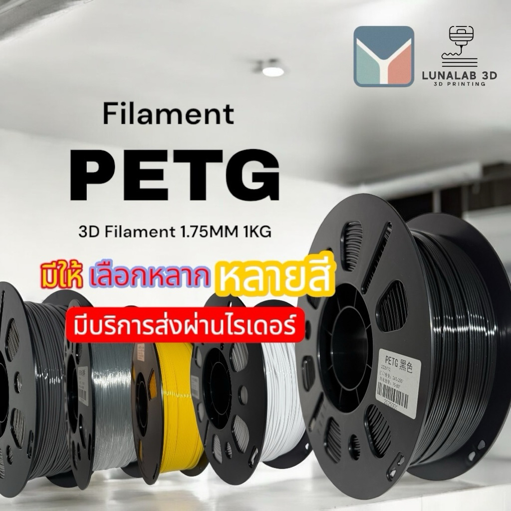 (ส่งทันที) Yi PETG Filament 3D 1.75MM 1KG เส้นพลาสติกPETG LUNALAB3D