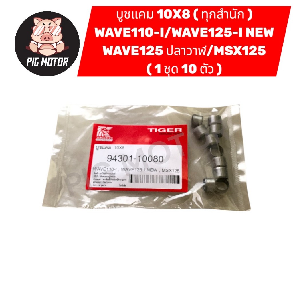 บูชแคม บูทแคม WAVE110-I/WAVE125-I NEW/WAVE125ปลาวาฬ/MSX ขนาด ( 10X8 ) ใส่ได้ทุกสำนัก ( 1 ชุด 10 ตัว )