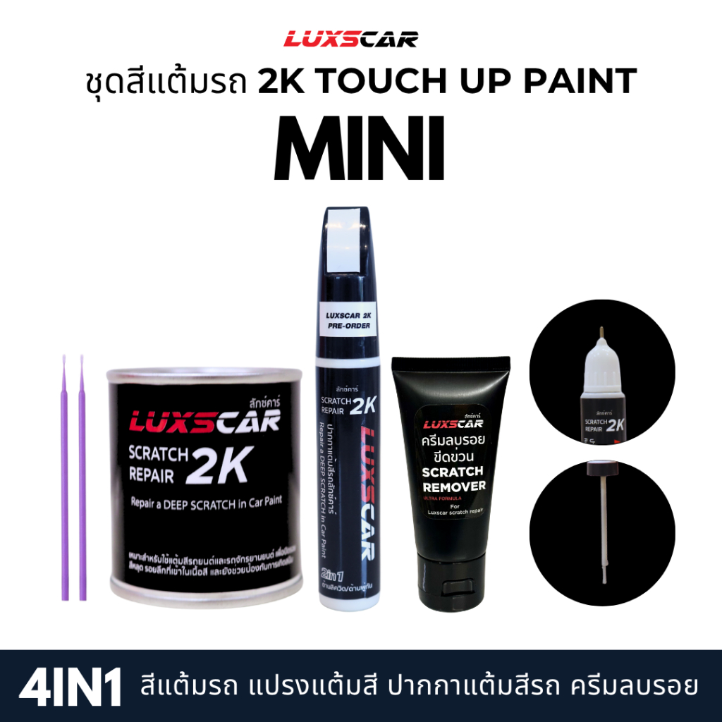 luxscar ชุดสีแต้มรถ 2K TOUCH UP PAINT 4in1 สีรถ MINI สีตรงรหัส
