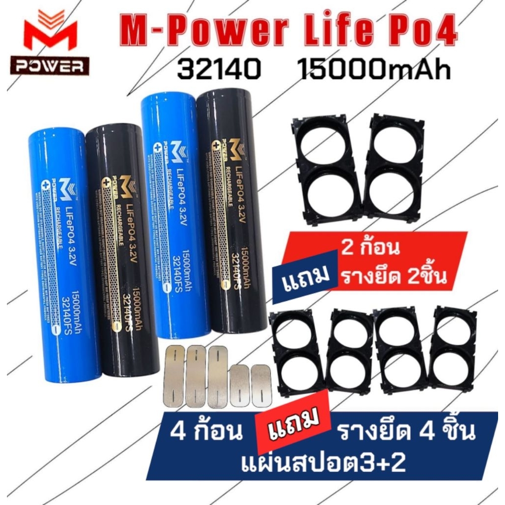 [SALE]ถูก+แถม🇹🇭แบตเตอรี่ LifePo4 แบตลิเธียมฟอสเฟต M-POWER/Ai-Power 3.2v 15000mAh